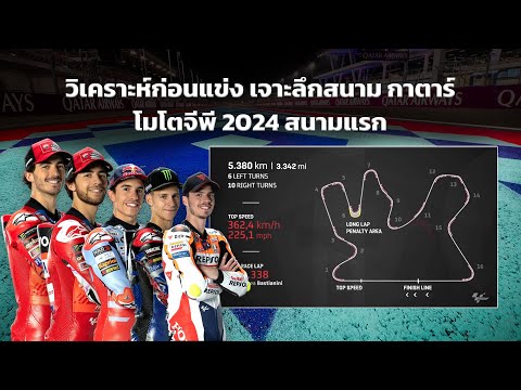 [MotoGP Qatar]  วิเคราะห์สนาม กาตาร์ ก่อนบู๊สนามแรก-พรีวิวรุ่นใหญ่ ใครจะปัง-ใครจะพัง?