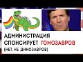 350 000$ на перевод гомозавра на Испанский язык | Такер Карлсон | 07.04.23