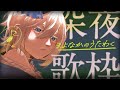 【#歌枠 】うたうよ!!リクエストおk!!#shorts #雑談 #新人Vtuber #JOYSOUNDforSteam #karaoke #配信中