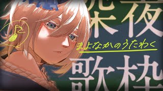 【#歌枠 】うたうよ！！リクエストおｋ！！#shorts 　#雑談　#新人Vtuber #JOYSOUNDforSteam #karaoke　#配信中