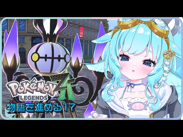 ꒰ ポケモンZA ꒱ #17 ついにここまできた！のんびりミアレ観光の民