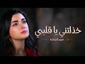 أغنية خذلتني يا قلبي   وجع القلب بعد الخيانة نجومي