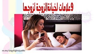 9 علامات تثبت ان شريك حياتك  يخونك