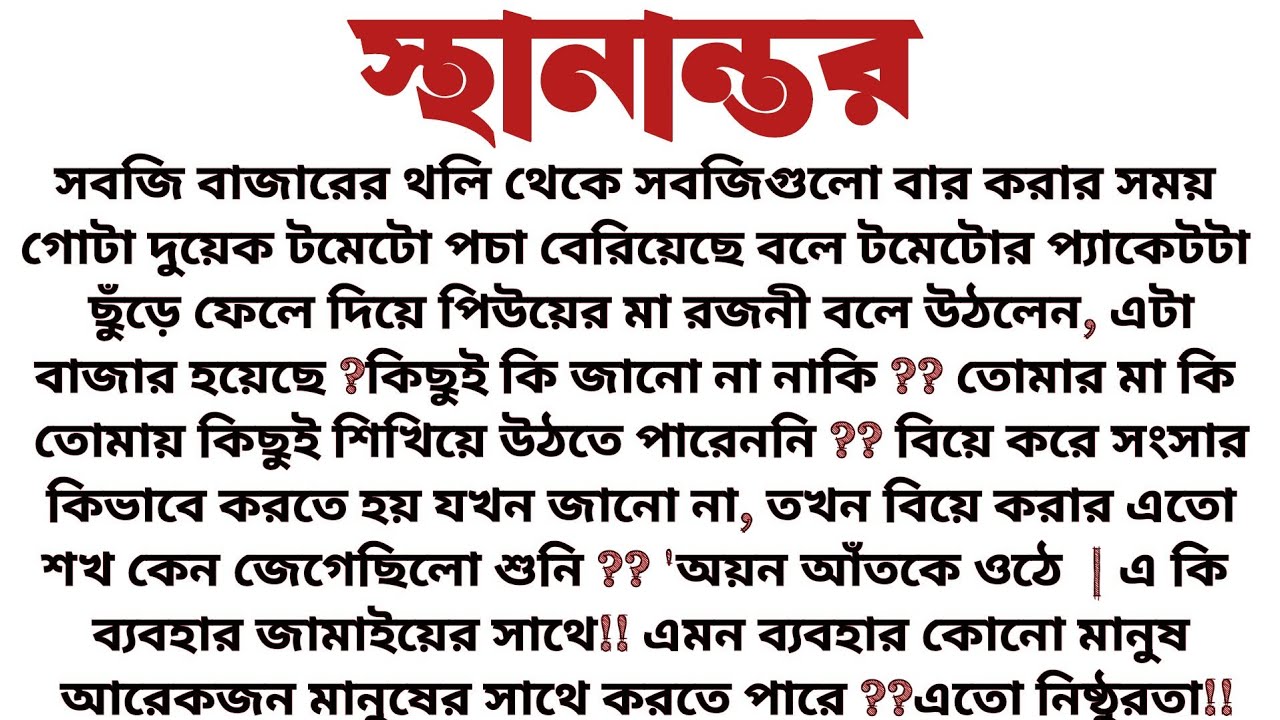 #স্থানান্তর॥ শিক্ষামূলক এবং অনুপ্রেরণামূলক গল্প॥ Audio short story...