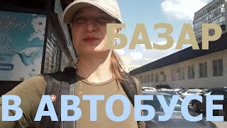 видео: С МАМОЙ ЗА ПОКУПКАМИ. БАЗАР. РЫНОК. ГОРОД СЕМЕЙ. АКШЫН. АВТОВОКЗАЛ. В НОВОМ 35 🚌АВТОБУСЕ. I ❤️ SEMEY картинка: С МАМОЙ ЗА ПОКУПКАМИ. БАЗАР. РЫНОК. ГОРОД СЕМЕЙ. АКШЫН. АВТОВОКЗАЛ. В НОВОМ 35 🚌АВТОБУСЕ. I ❤️ SEMEY