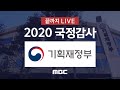 기획재정부 국정감사 : 국회 기획재정위원회 - [끝까지 LIVE] MBC 뉴스특보 2020년 10월 23일