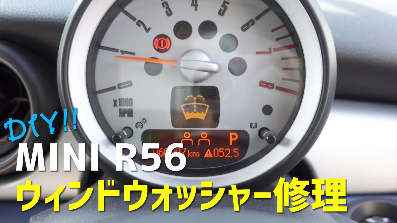 ミニクーパーのウォッシャー液不調を直す！ - YouTube