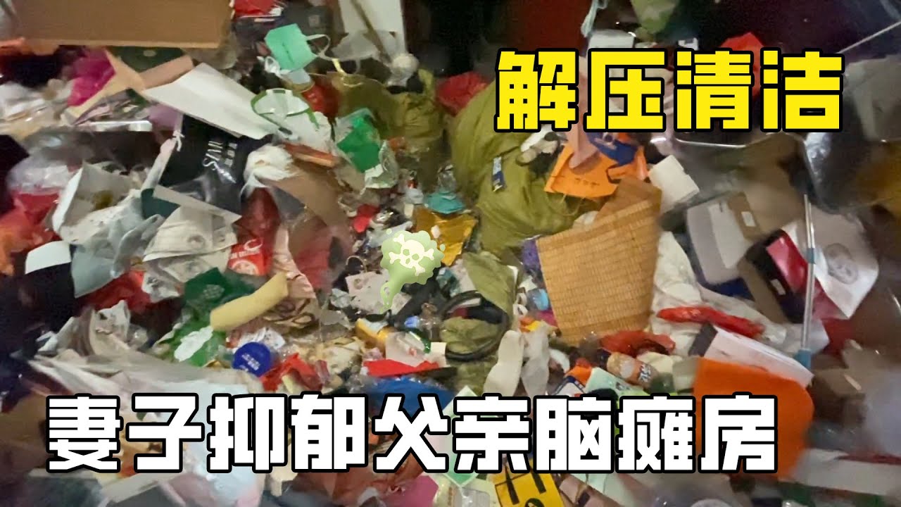 公益清潔“妻子抑鬱垃圾房”小夥照顧腦癱父親和抑鬱妻子，房子裡垃圾堆成山後房東忍無可忍驅趕，清潔小哥看到無處下腳的房子很崩潰！【家簡生活】