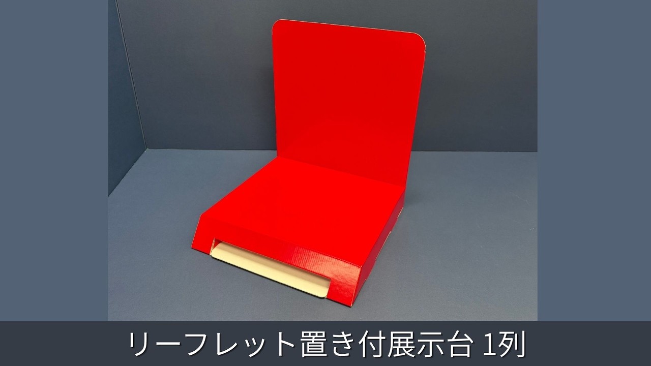 リーフレット置き付展示台 1列-送料無料｜豊富なサイズの展示台通販