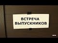 Встреча выпускников. Я открыл окно вы не против?