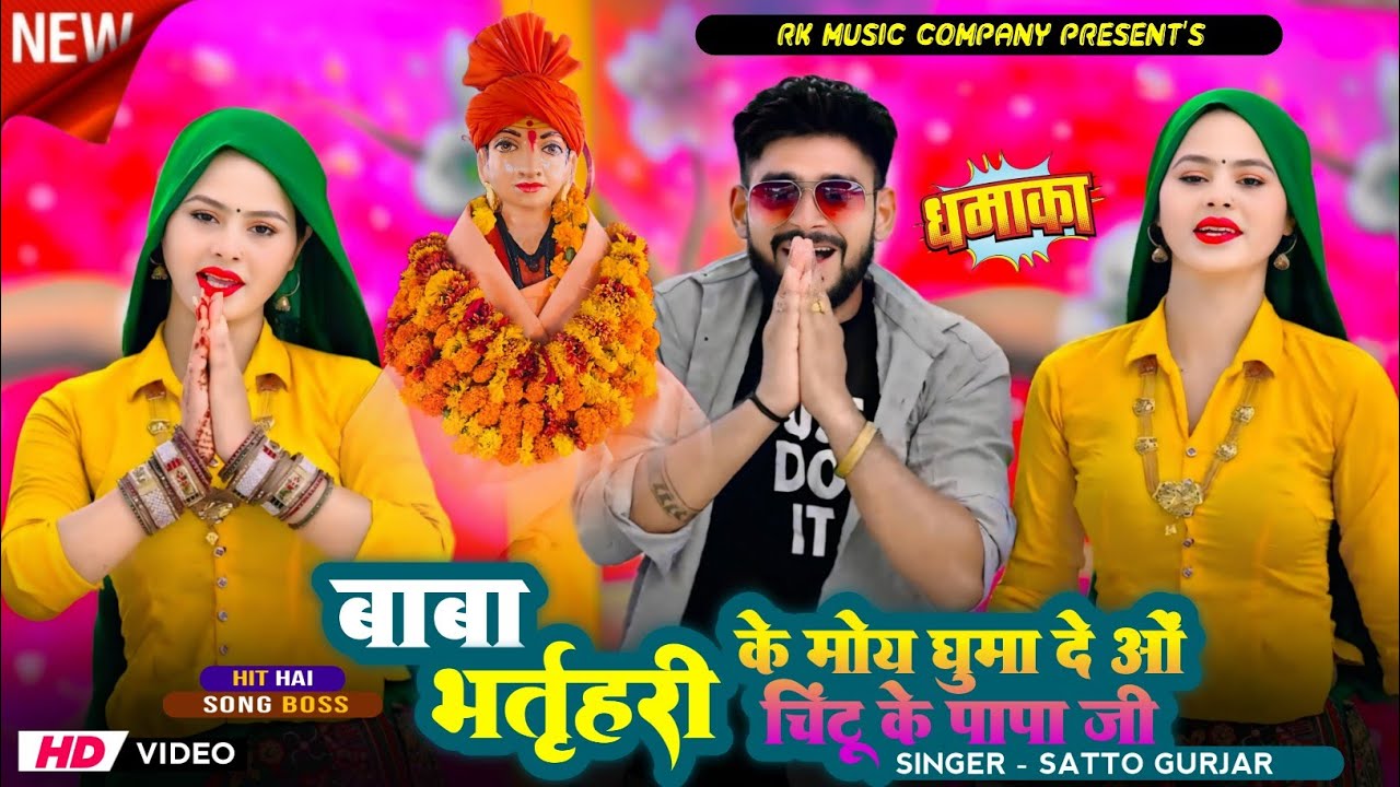 बाबा भर्तृहरि के मोय घुमा दे ओ चिंटू के पापा जी | Bharthari Baba Bhajan 2025 || Singer Satto Gurjar