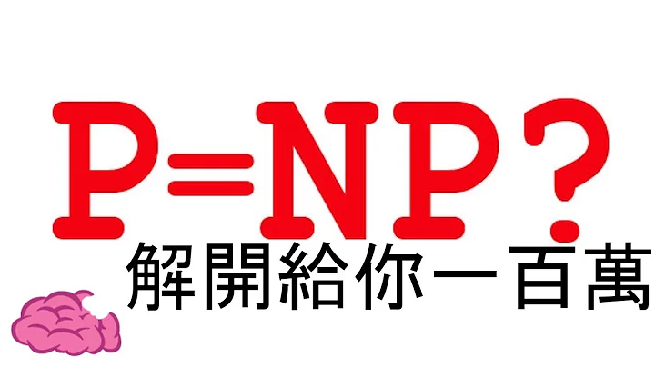 5个到现在还没有能解出的数学题目，解开能获得百万美金!! - 天天要闻