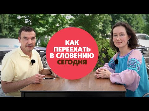 Видео: ВНЖ Словении / Как переехать в Словению 2023