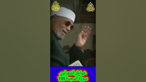 خواطر الشعراوي - 199 حول سورة السجدة