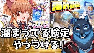 [#QMA]ドリンク検定と海外野球検定他に挑戦する狼[Vtuber]