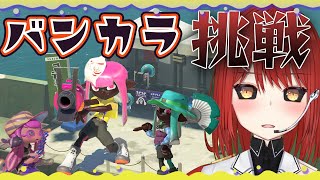 【スプラトゥーン３】新シーズンでもS+を目指す配信！【緋繧めいや / Vtuber（個人勢）】