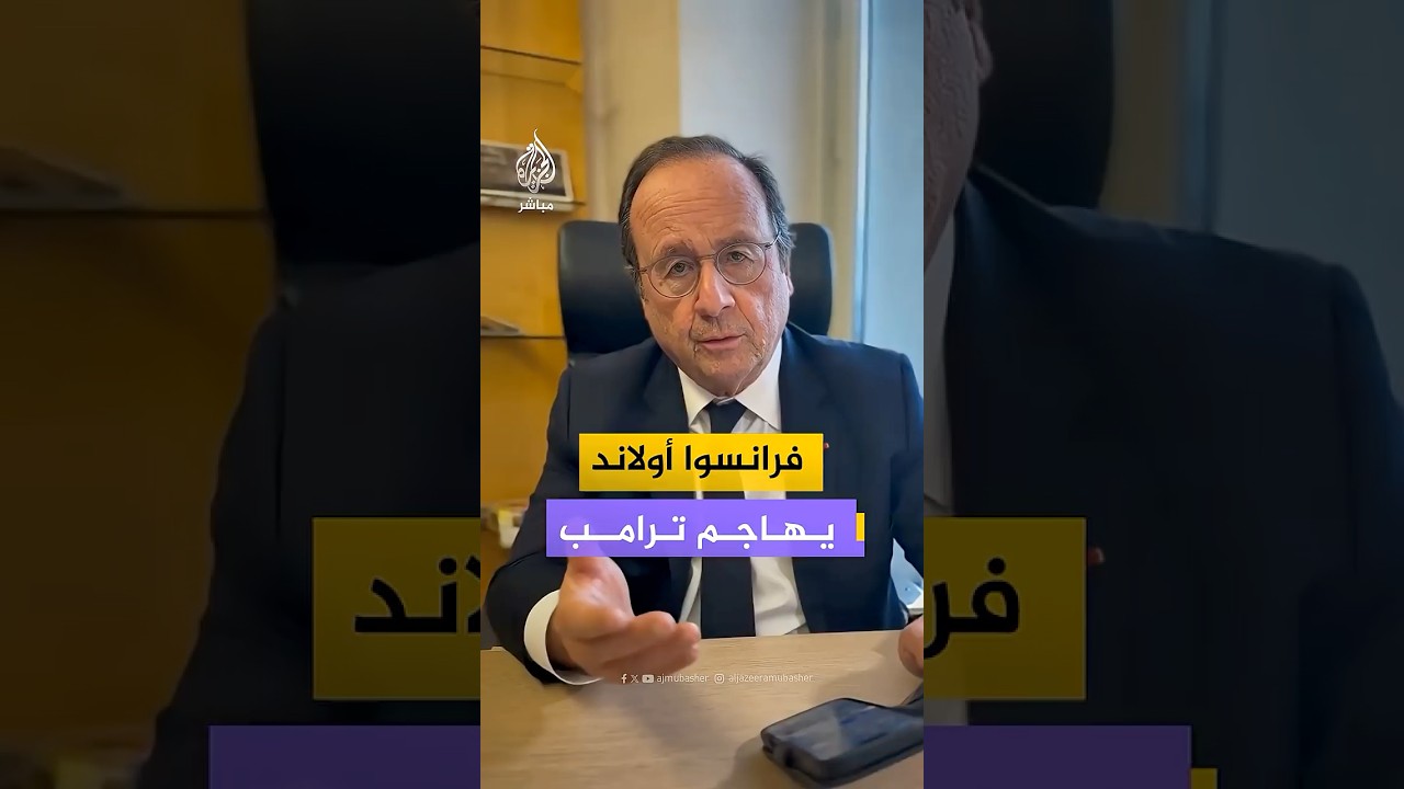 الرئيس الفرنسي السابق فرانسوا أولاند يشن هجوما حادا على سياسات ترامب