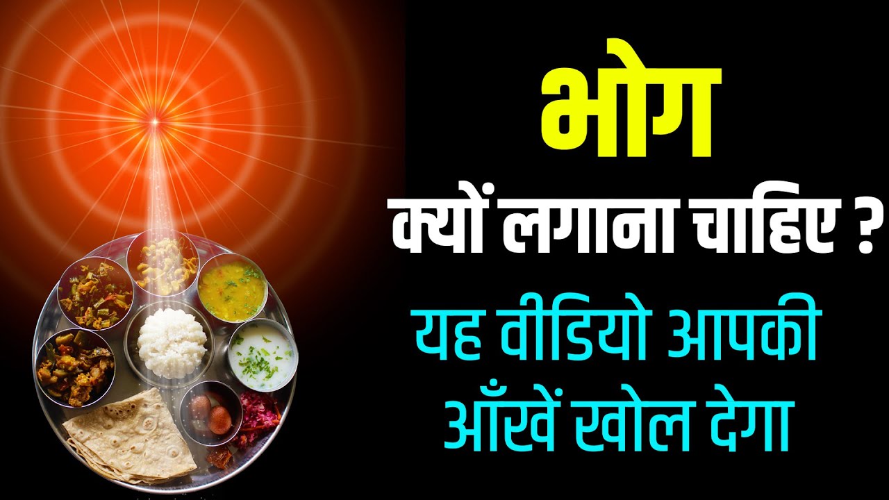 आखिर भोग क्यों लगाएं? अकल्पनीय सत्य I Brahmakumaris Bk