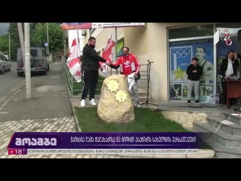 გაიხსნა ლაშა ტალახაძისა და გიორგი ასანიძის სახელობის ვარსკვლავები