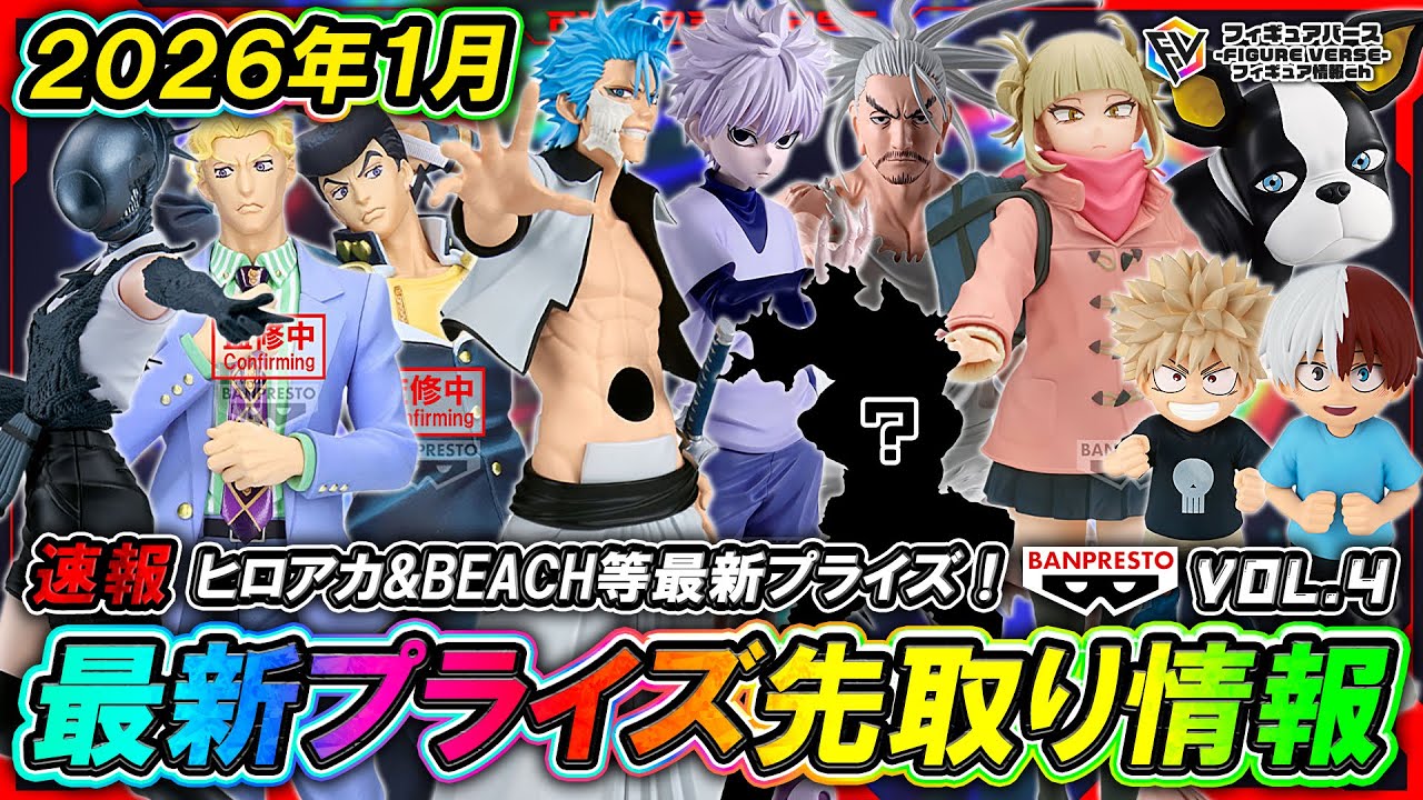 新作 人気 プライズまとめ 6点 プライズ速報】2026年1月登場予定の最新プライズフィギュア先取り情報