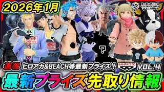プライズ速報】2026年1月登場予定の最新プライズフィギュア先取り情報