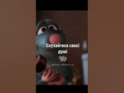 Цитата Густо із мультфільму Рататуй - YouTube