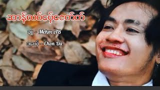 ဒွက်မန်,  မွန်သီချင်း ကောင်း ဆာန်လဝ်ဗှေ်ဇေတ်တ်:ဒယှေ်-ဆန္ဒ, mon song