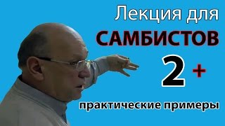 Селуянов Виктор Николаевич: лекция 2 из 2 для сборной по самбо + практические примеры