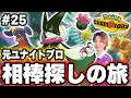 【25日目】対戦ミリしらの『元ユナイトプロ』が行く。相棒探しの旅!強いポケモンで練習|現在ランク:マスターボール級1500【ポケモンチャンピオンズ】