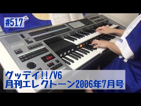 グッデイ!!/V6 ♯517おやすみエレクトーンライブ配信【20200809】月刊エレクトーン2006年7月号