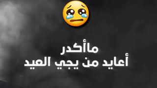 ما أكدر اعايد من يجي العيد حاتم العراقي حزينه ٢٠١٨