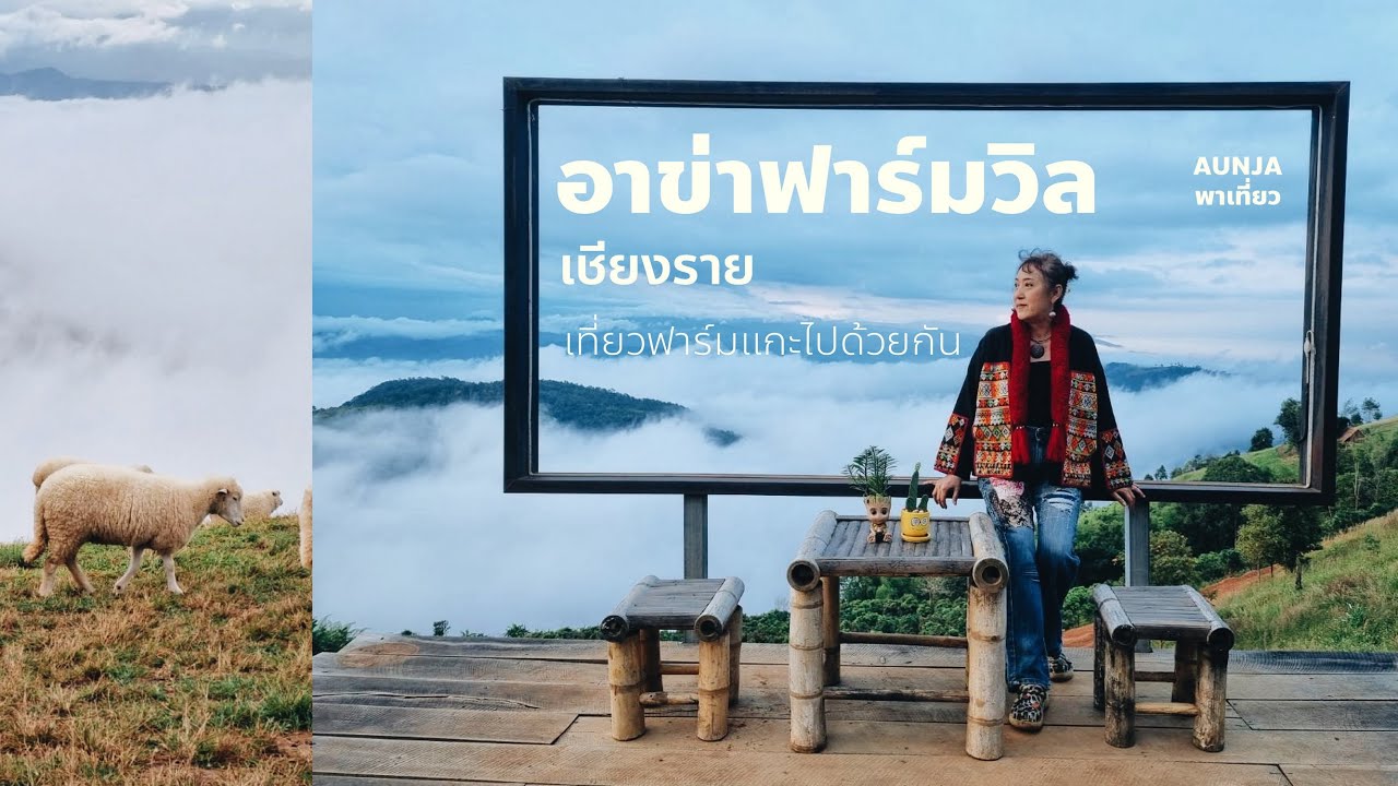 EP21. #อาข่า # อาข่าฟาร์มวิลล์ # อาข่าภูมา #ดอยช้าง #แกะ