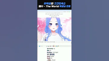 5키 UP한 더월드 우왁굳 님 반응 우왁굳의구간단속2 