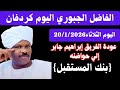 اخبار السودان الفاضل الجبوري اليوم الثلاثاء 20 1 2026 بنك المستقبل يلوح بعودة عضو مجلس السيادة جابر
