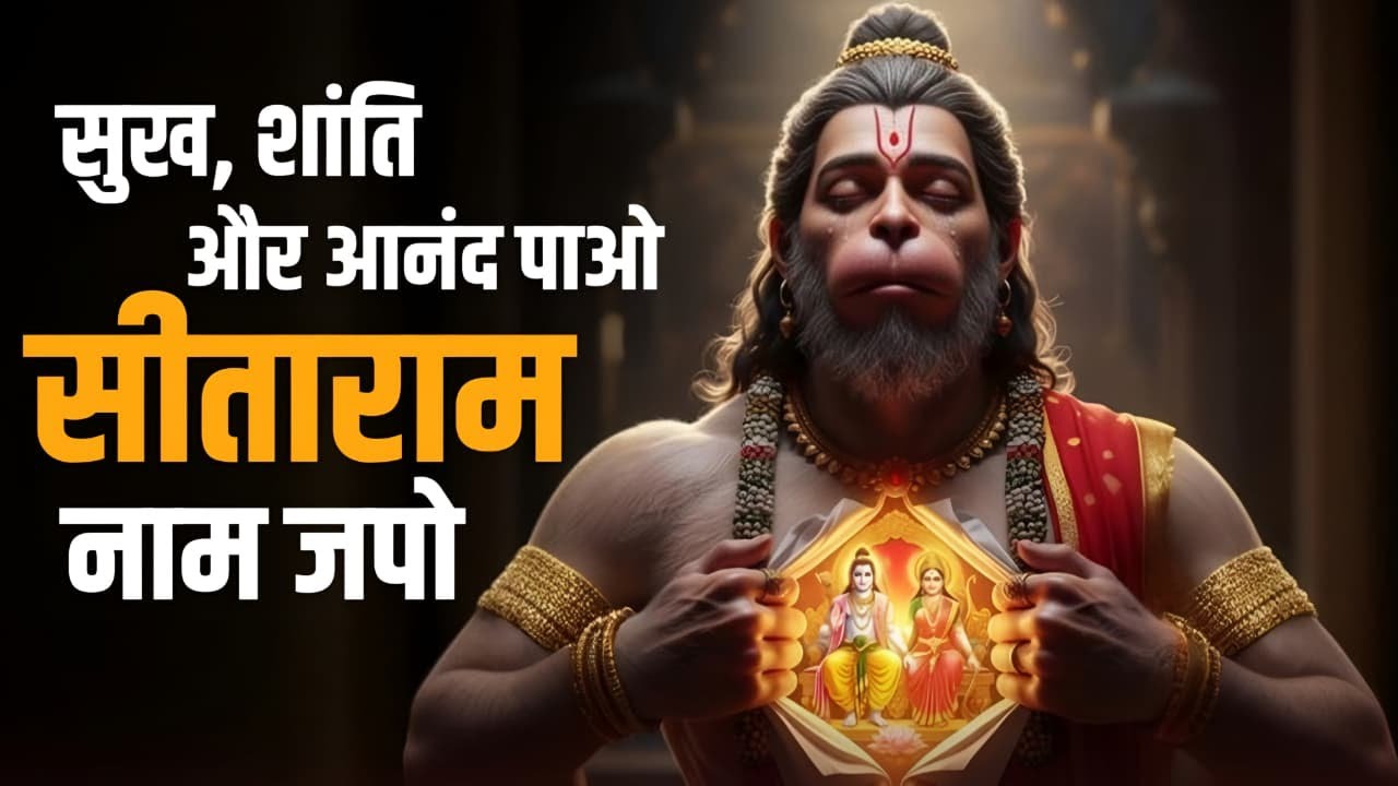 Sitaram Jaap Non Stop | Shri Ram Mantra | Positive Energy & Calm Mind