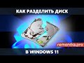 Как разделить диск Windows 11 (в управлении дисками, при установке, в командной строке, программах)