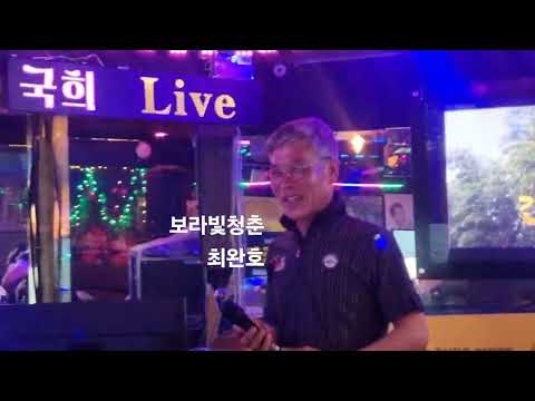 #보라빛청춘#커버최완호#원곡국희