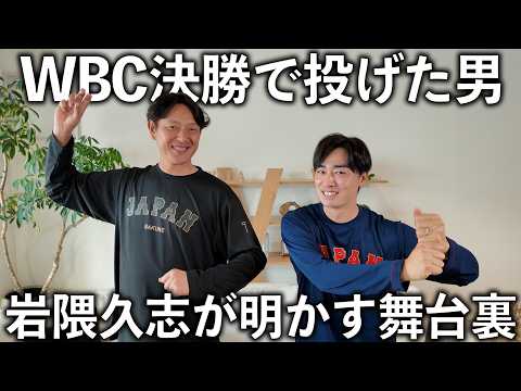 【WBC決勝の真実】岩隈久志が語る''あの日''の極限緊張と舞台裏。