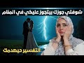 تفسير رؤية زوجي تزوج علي في المنام وهل معناها خيانة ولا خير جاي ليكي؟ 🤔💔