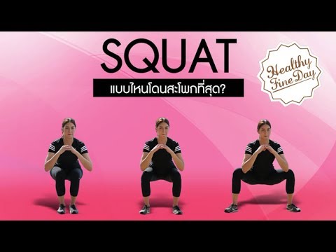Squat แบบไหนโดนสะโพกที่สุด ? : Healthy Fine Day exercise [by Mahidol]
