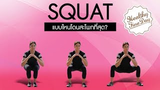 Squat แบบไหนโดนสะโพกที่สุด ? : Healthy Fine Day exercise [by Mahidol]