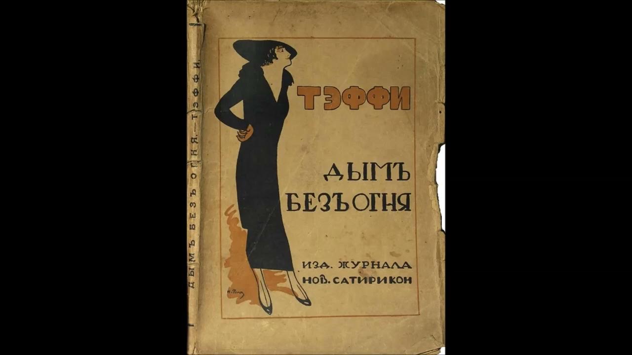 Выберите произведение тэффи