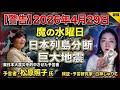 【独占取材】松原照子に直接聞いた「恐ろしすぎる巨大地震予兆」…伊豆の海底に眠る巨大な龍が浮く時！【魔の水曜日】