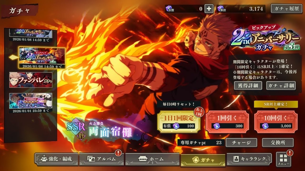 【呪術廻戦】ピックアップ2ndアニバーサリーガチャ第3弾を引いてみた！