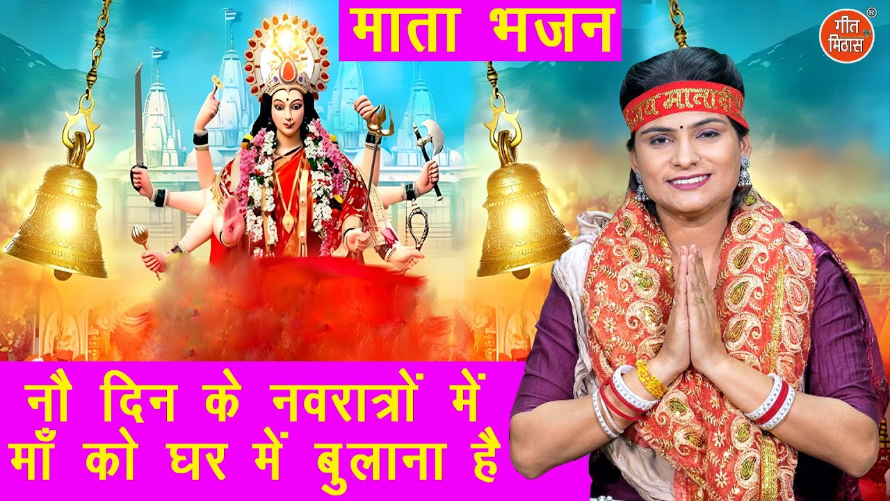नवरात्रि भजन | नौ दिन के नवरात्रों में माँ को घर में बुलाना है | Mata Navratri Bhajan | Komal Gouri