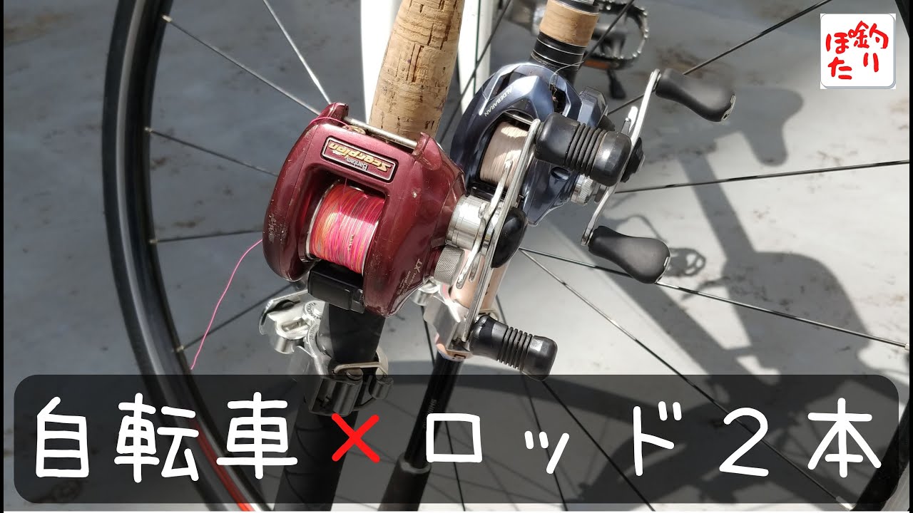 クロスバイクで行く 快適自転車釣行 市販パーツ流用 釣りんこ用 自転車diyロッドホルダー Ver 1完成 Youtube