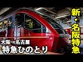 【前面展望】近鉄特急「ひのとり」 プレミアムカー最前列に乗車 大阪上本町駅→近鉄名古屋駅 2/9-01