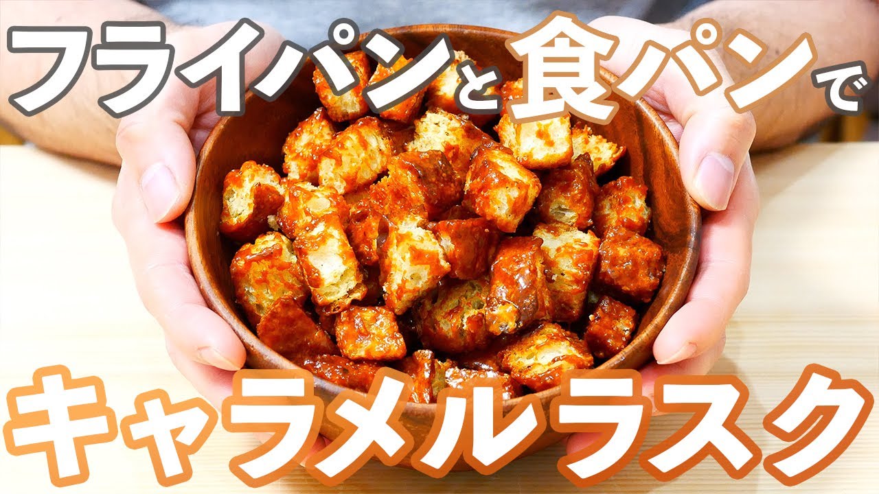 フライパンで作る絶品キャラメルラスク Caramel Rusks 簡単パンレシピ 291 Youtube