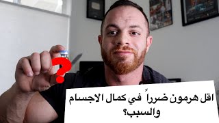 اكثر هرمون استخدمه ، اقل هرمون ضرر والسبب