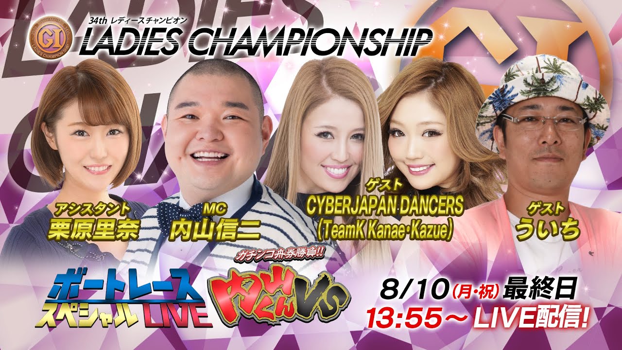 ボートレース｜内山くんVS 8/10（月）13:55～｜ PGⅠ第34回レディース